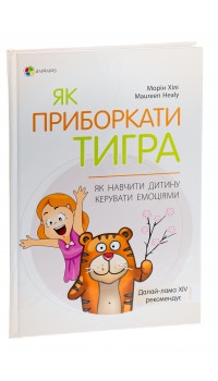 Морін Хілі. Як приборкати тигра